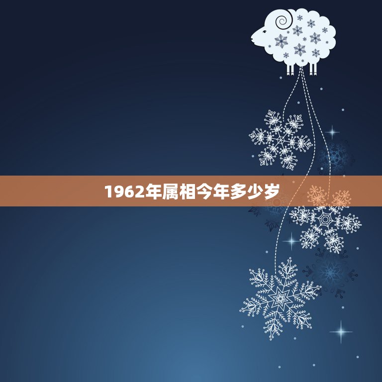 1962年属相今年多少岁，截止2021年，1962年出生的多大了？