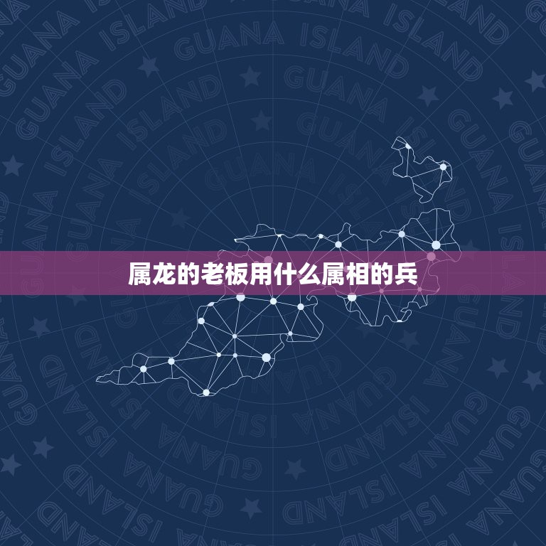 属龙的老板用什么属相的兵，属鼠的老板用哪个属相的工人比较好