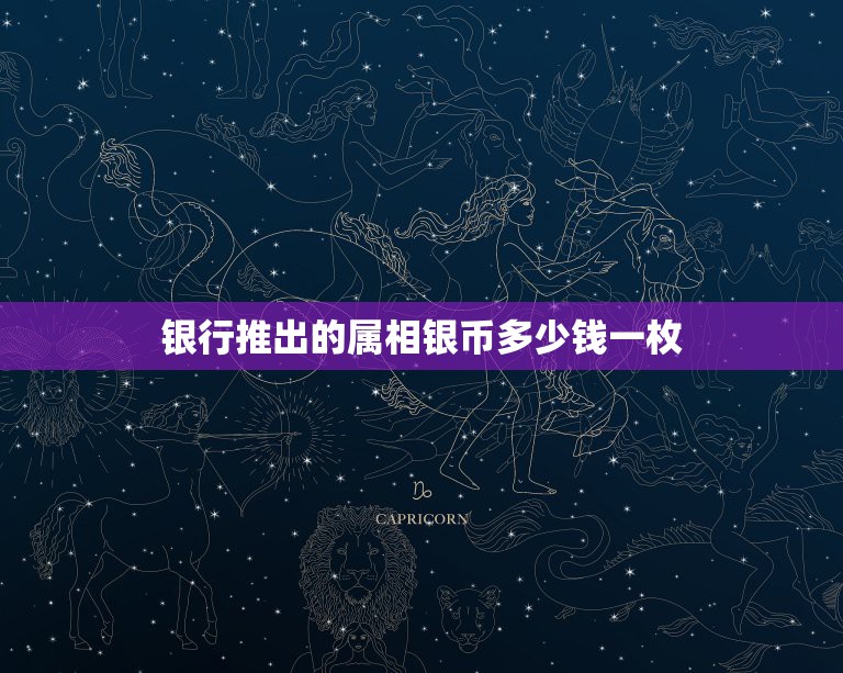 银行推出的属相银币多少钱一枚，06年银行发行的生肖金银币狗，现值多少