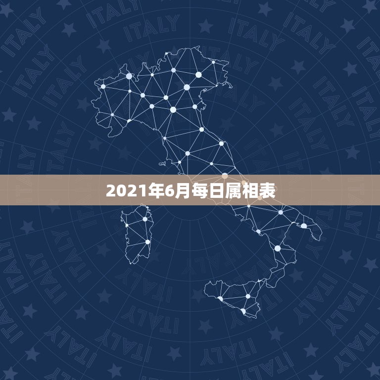 2021年6月每日属相表，2021年今天属相是什么