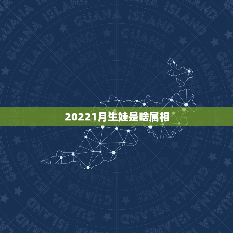 20221月生娃是啥属相，生娃娃生肖属相问题