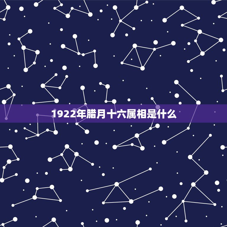 1922年腊月十六属相是什么，1991年腊月16。到底属什么？