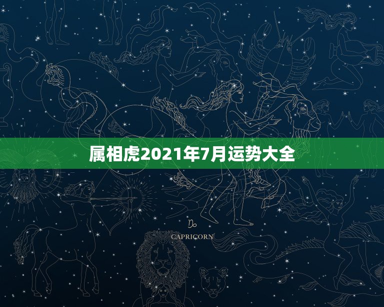 属相虎2021年7月运势大全，2021年农历7月25日98年的属虎什结