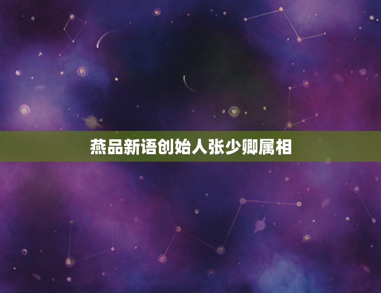 燕品新语创始人张少卿属相，做燕窝的张少卿的有多少人？