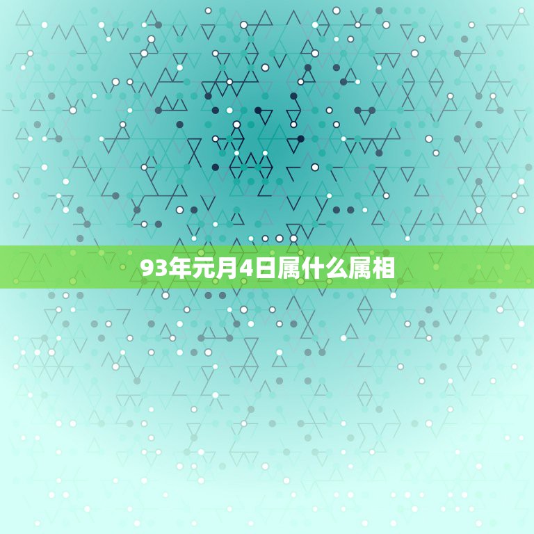 93年元月4日属什么属相，1993年1月4日，今年多大，属什么？什么星