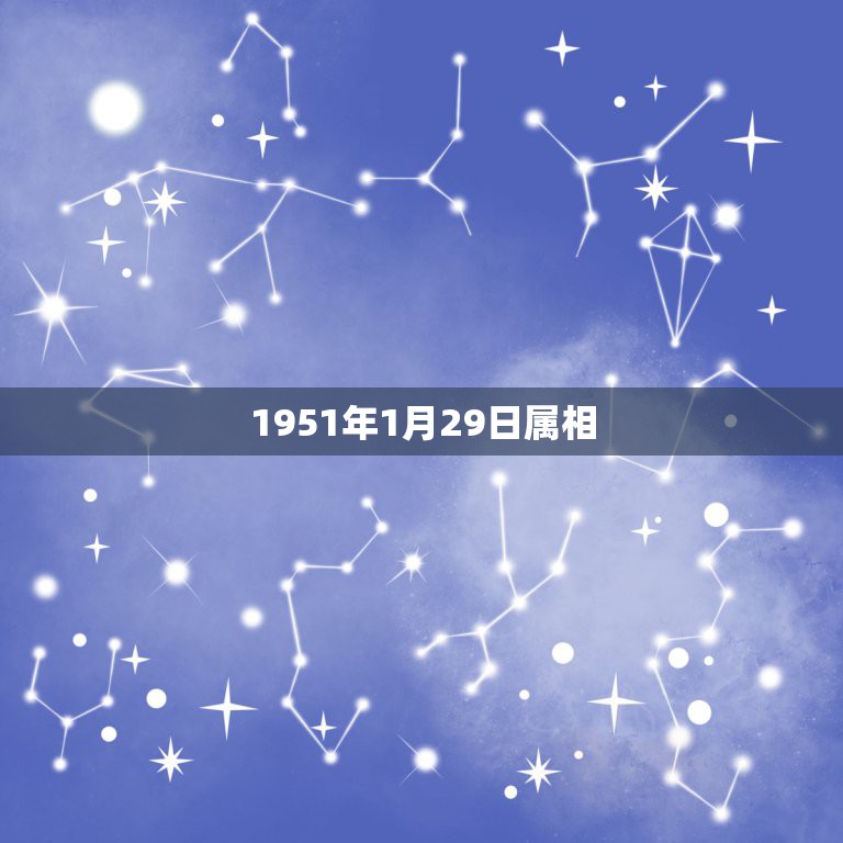 1951年1月29日属相，1979年1月29日属什么？一生运势如何？