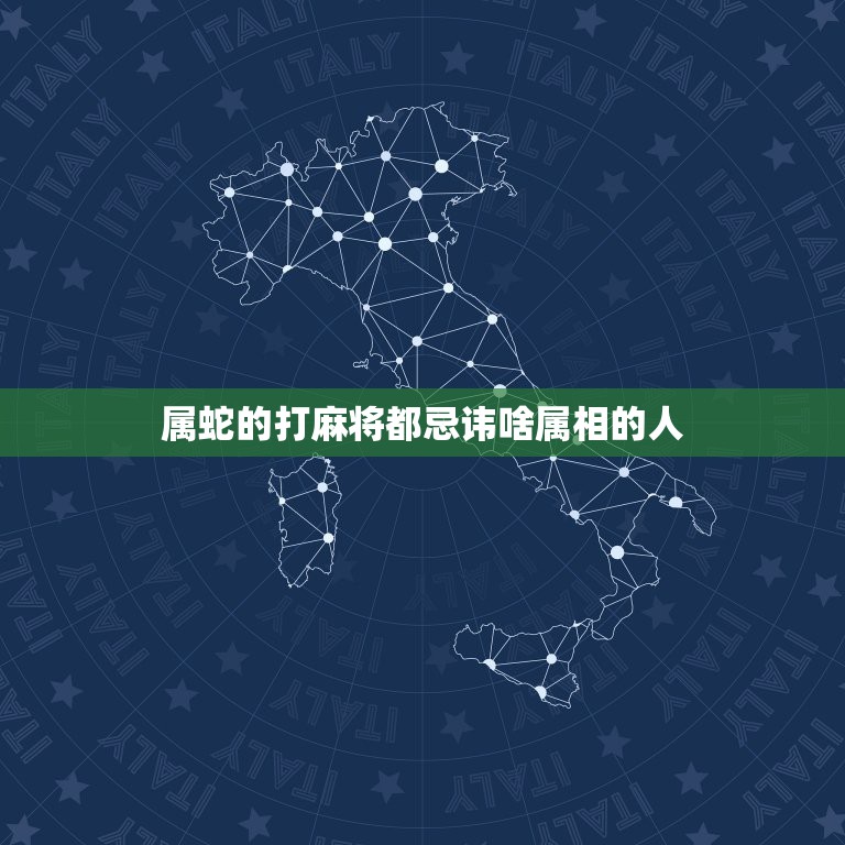 属蛇的打麻将都忌讳啥属相的人，属蛇的的人家里放什么属相聚财