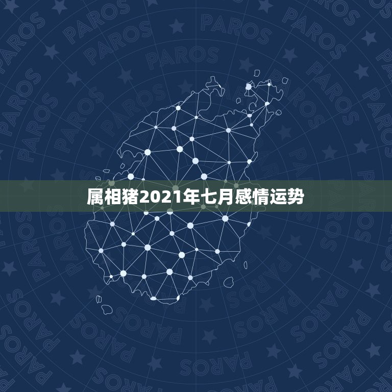 属相猪2021年七月感情运势，2021属猪人全年运势1971