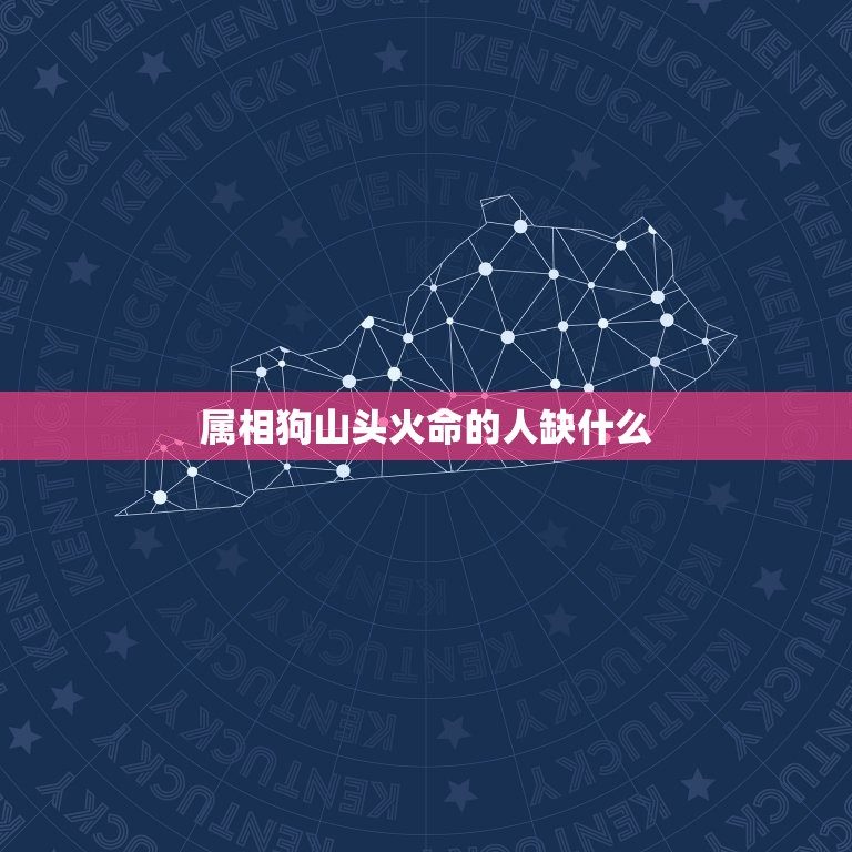 属相狗山头火命的人缺什么，1994年农历9月19山头火命的人五行缺什么