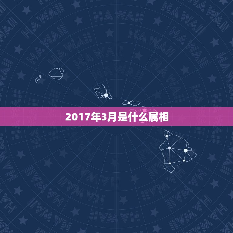 2017年3月是什么属相，2017年农历三月属什么生肖