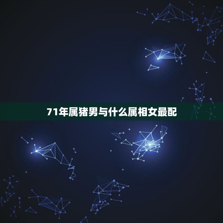 71年属猪男与什么属相女最配，71年男属猪和69年女属鸡的相配吗