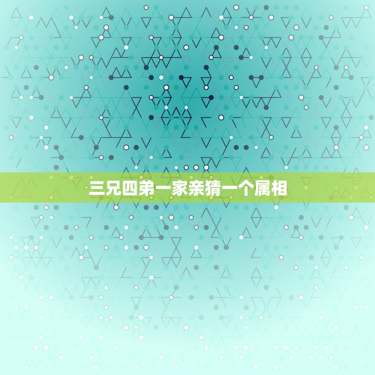 三兄四弟一家亲猜一个属相，三兄四弟一家亲，森又大跳跃本林高，猜什么生肖