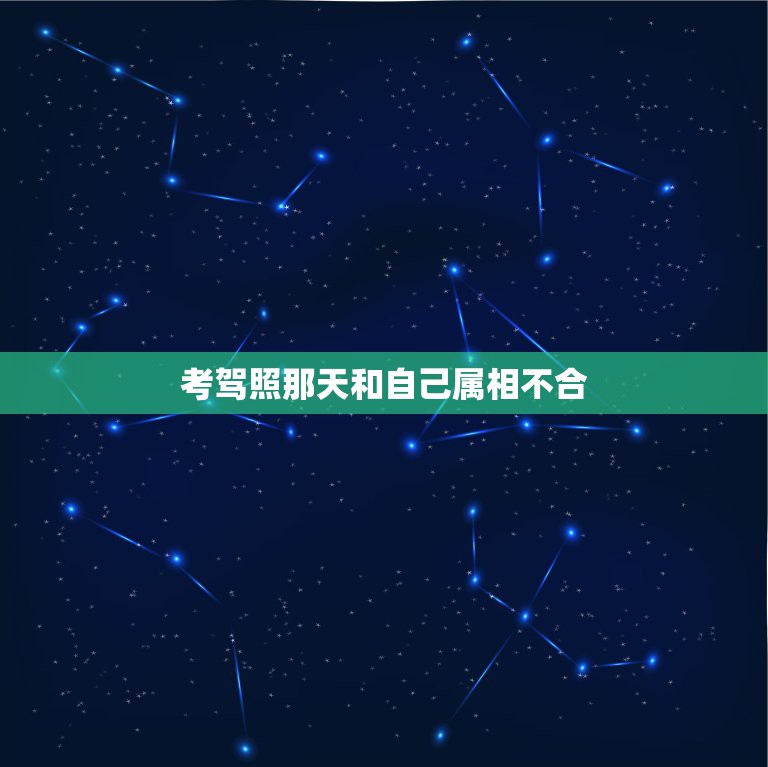 考驾照那天和自己属相不合，驾照考试和培训应该更严格一些吗？