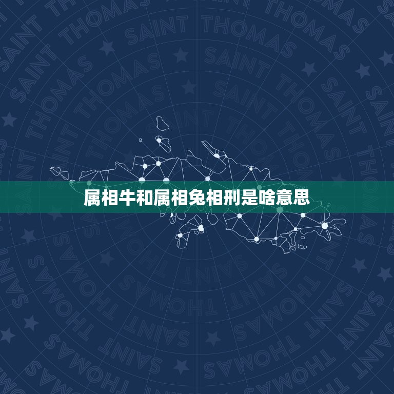 属相牛和属相兔相刑是啥意思，生肖相刑是什么意思？