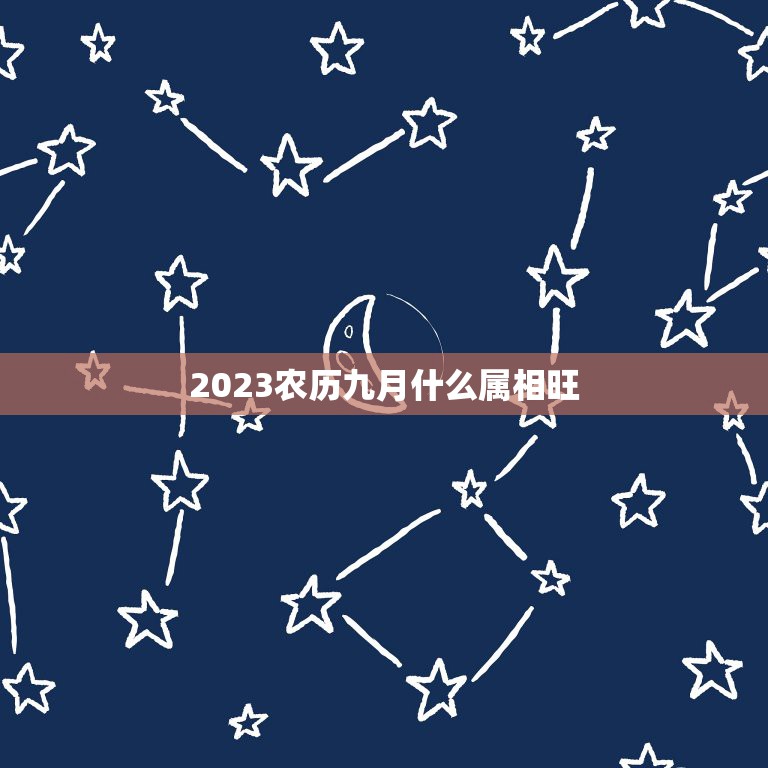 2023农历九月什么属相旺，农历九月是什么属相