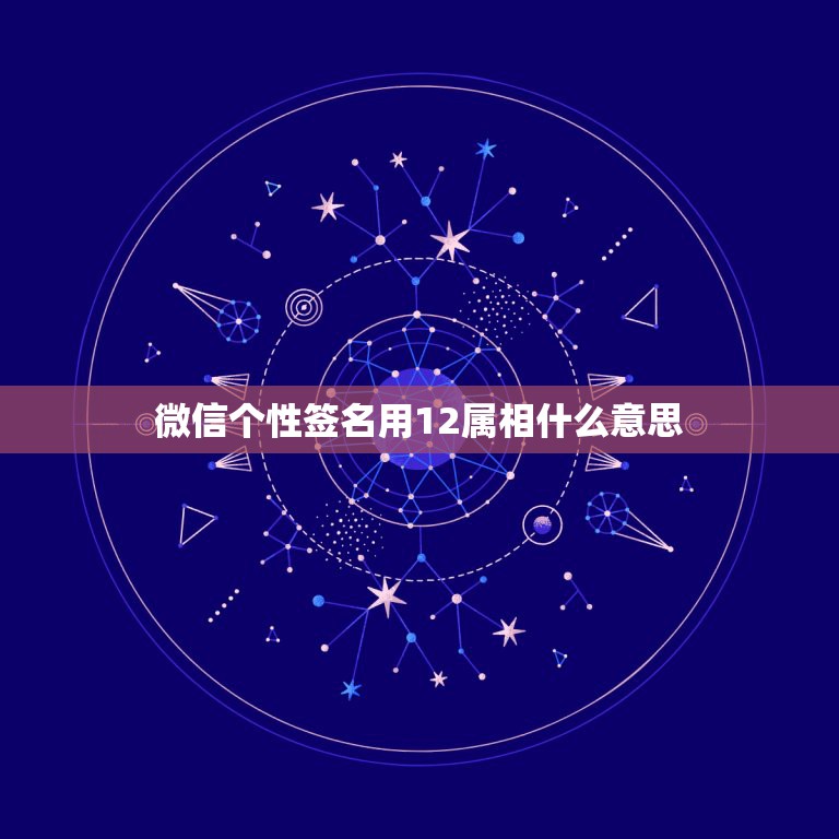 微信个性签名用12属相什么意思，用萍水相逢做微信个性签名是什么意思？