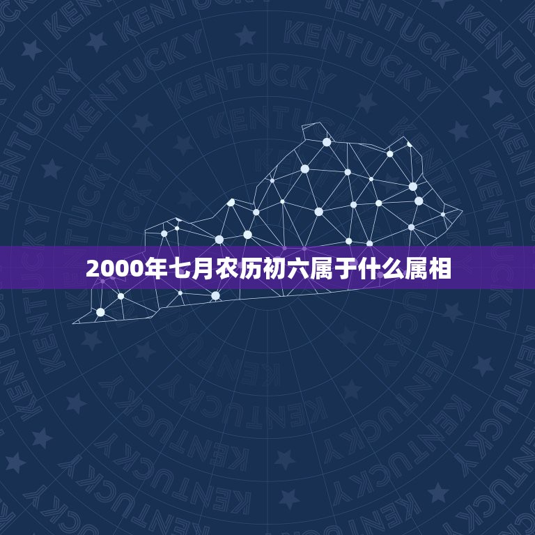 2000年七月农历初六属于什么属相，查一九七一年农历七月初六日出生属于