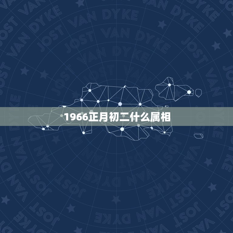 1966正月初二什么属相，1966年正月初二未立春算蛇还是算马？