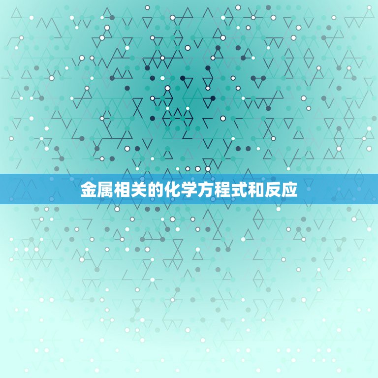 金属相关的化学方程式和反应，有关金属硅的所有化学方程式