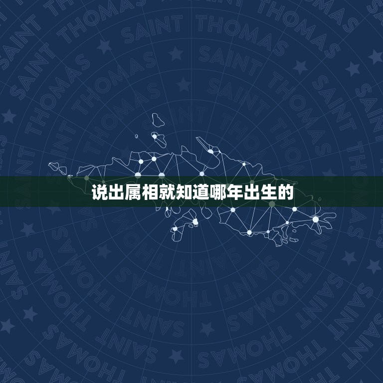 说出属相就知道哪年出生的，知道年龄怎么算出生肖和生年。知道生肖怎么算出