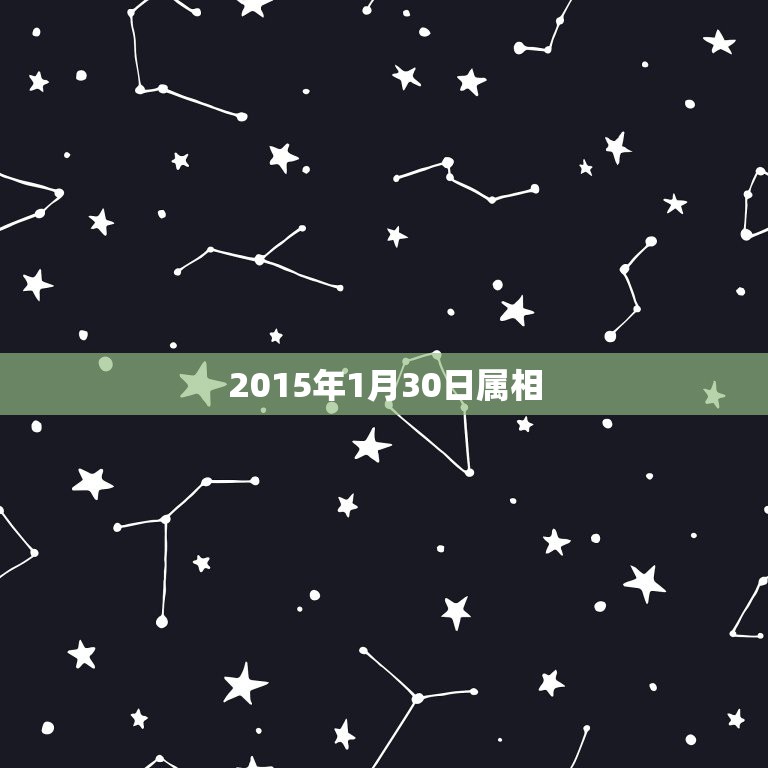 2015年1月30日属相，阳历2016年1月30日出生属什么1属相