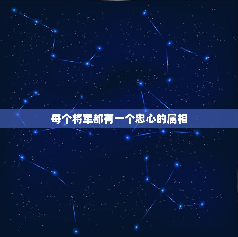 每个将军都有一个忠心的属相，十二生肖里将军是什么生肖