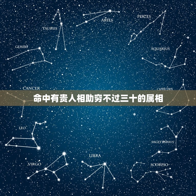 命中有贵人相助穷不过三十的属相，1986年10月初五12时生，男，属虎