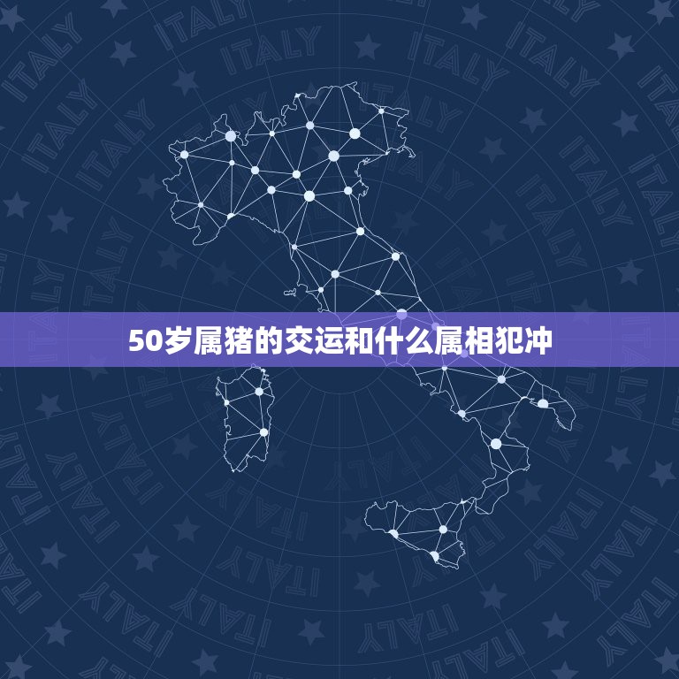 50岁属猪的交运和什么属相犯冲，49岁属猪亡者火化，冲什么属相？