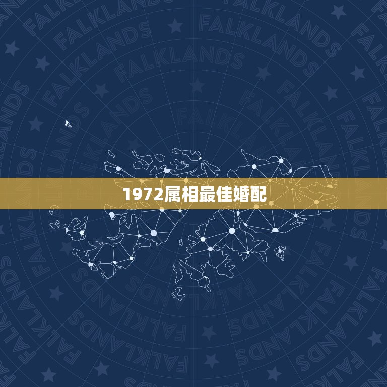 1972属相最佳婚配，属72年鼠的女性最佳配偶