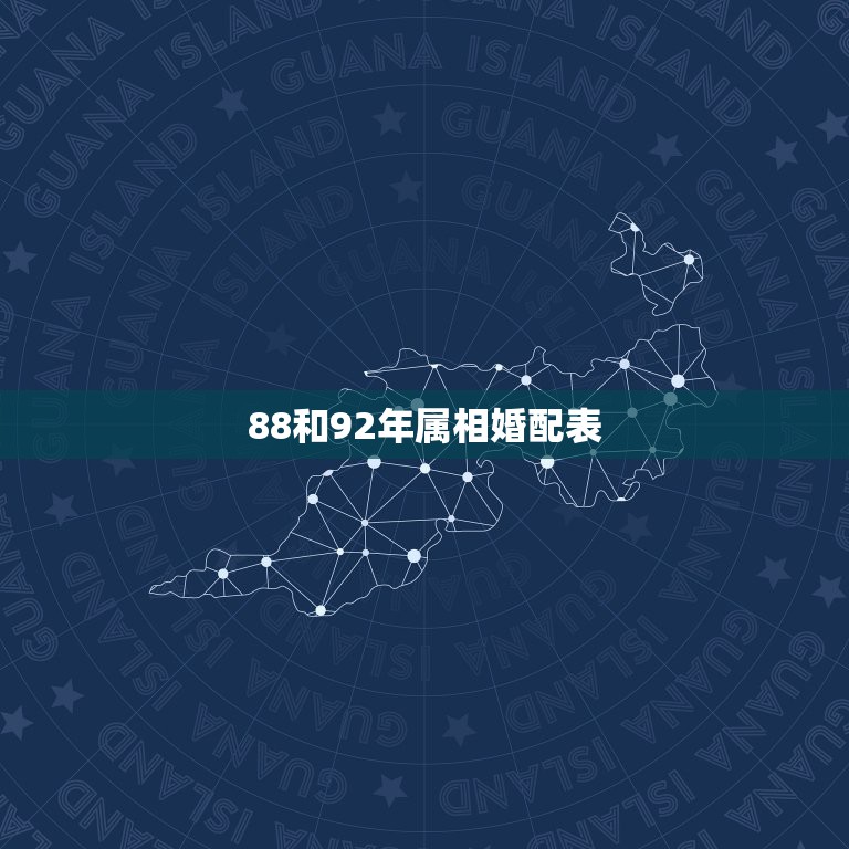 88和92年属相婚配表，九六年属鼠的和什么属相最配