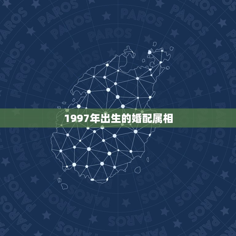 1997年出生的婚配属相，1997年11月生肖与1992年4月生肖婚姻