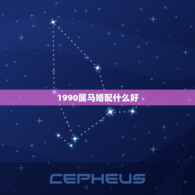 1990属马婚配什么好，1990年属马男是什么命？最配什么属相