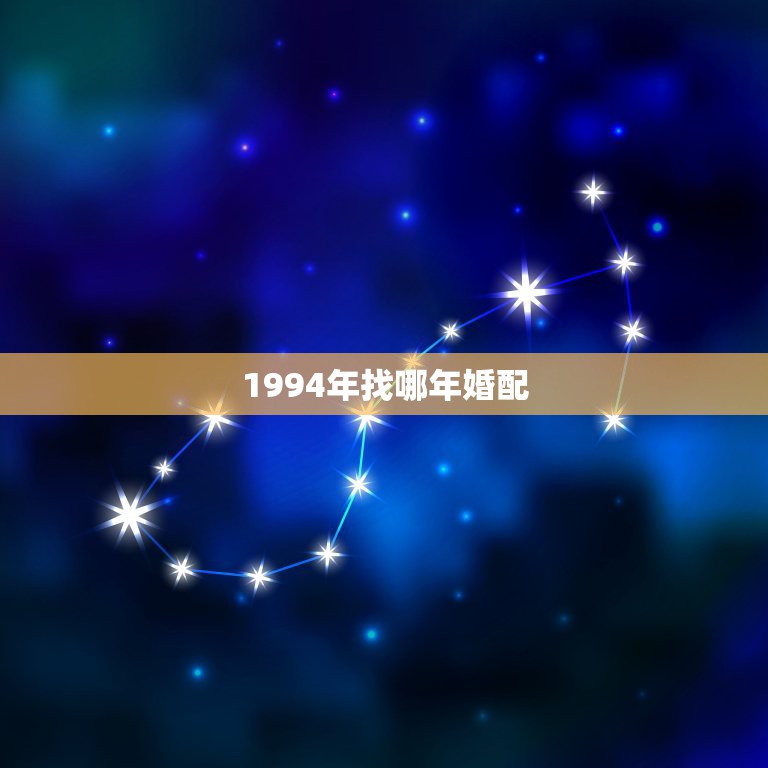 1994年找哪年婚配，男属狗1994年农历11月21日女属鸡1993年