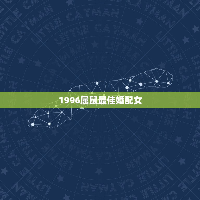 1996属鼠最佳婚配女，96年属鼠最佳婚配