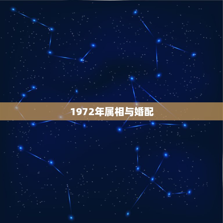 1972年属相与婚配，1972年5月初5的人和那个属相可以婚配