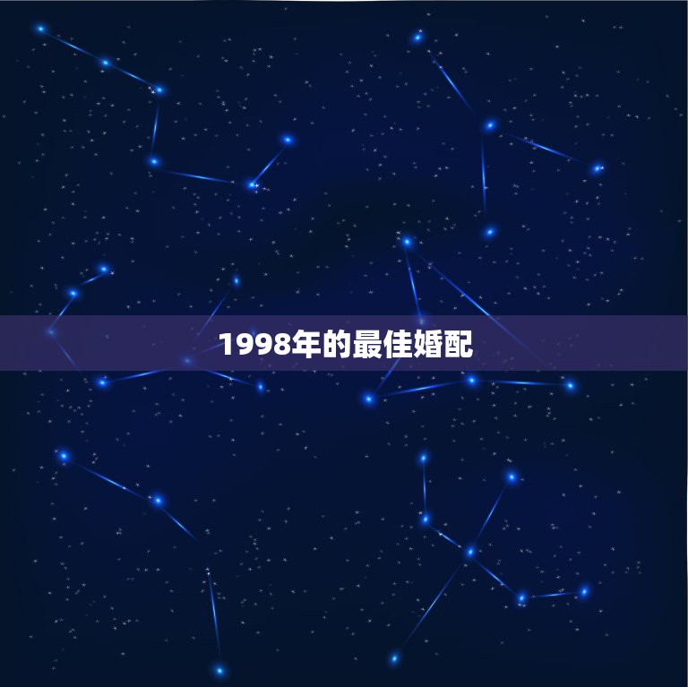 1998年的最佳婚配，1998和1986是否婚配