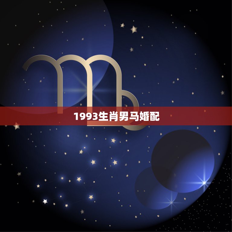 1993生肖男马婚配，93年男属鸡和90年女属马的相配吗�1�3