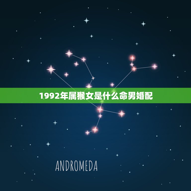 1992年属猴女是什么命男婚配，92年属猴女生与92年属猴的男生是否可