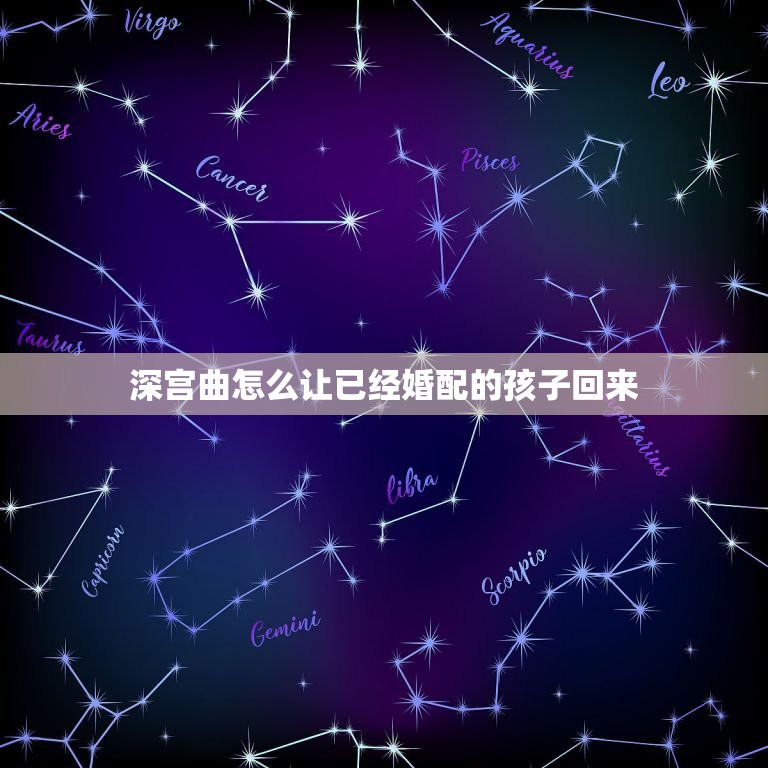 深宫曲怎么让已经婚配的孩子回来，深宫曲怎么培养孩子