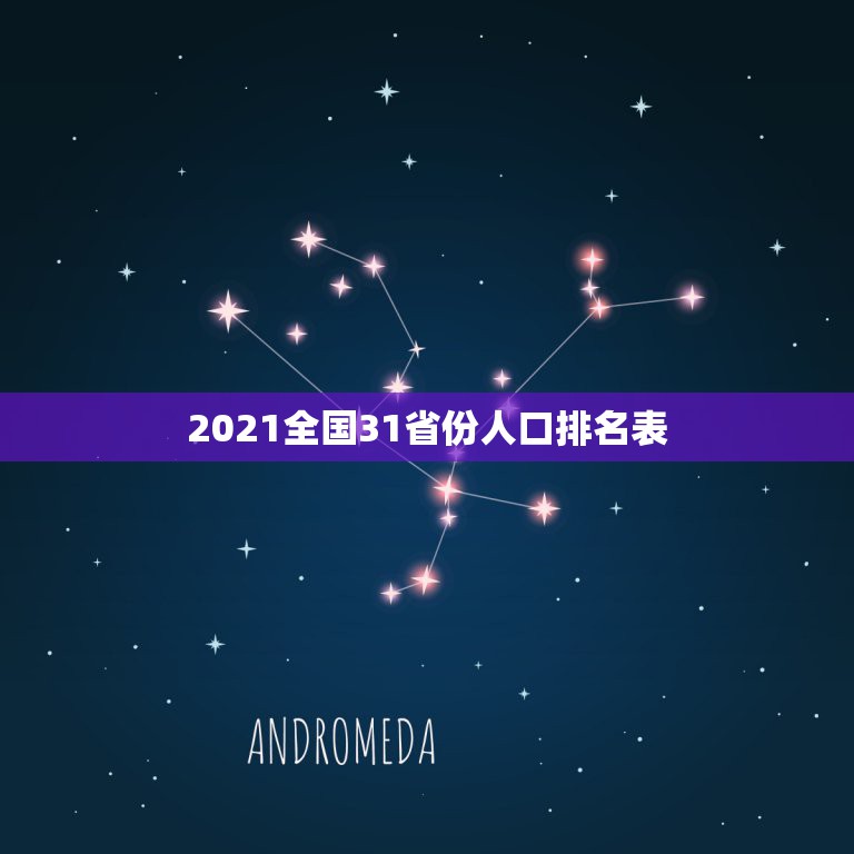 2021全国31省份人口排名表，中国人口排名 省份2021？