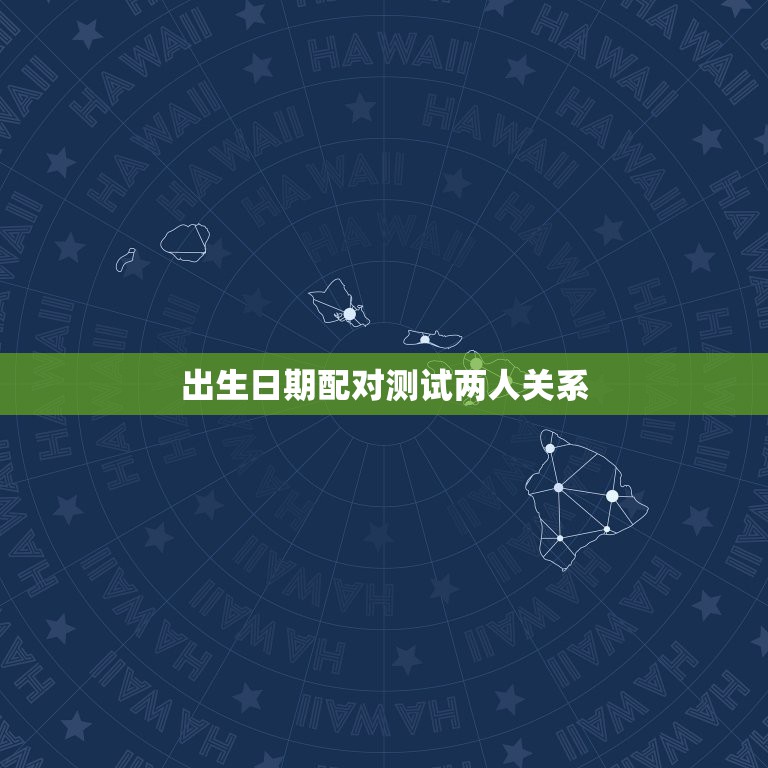 出生日期配对测试两人关系，八字配对不懂出生时辰可以测试吗