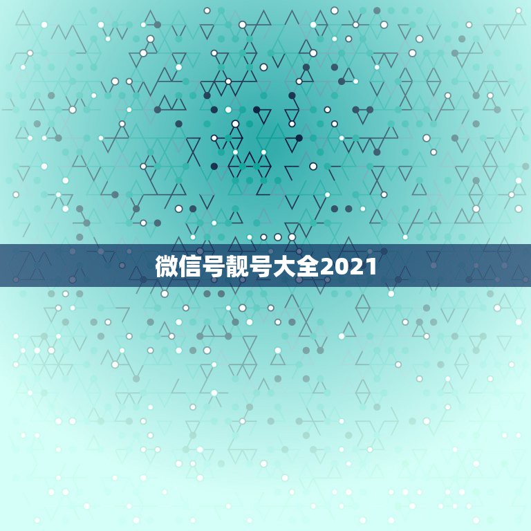 微信号靓号大全2021，微信群名字2021最好听