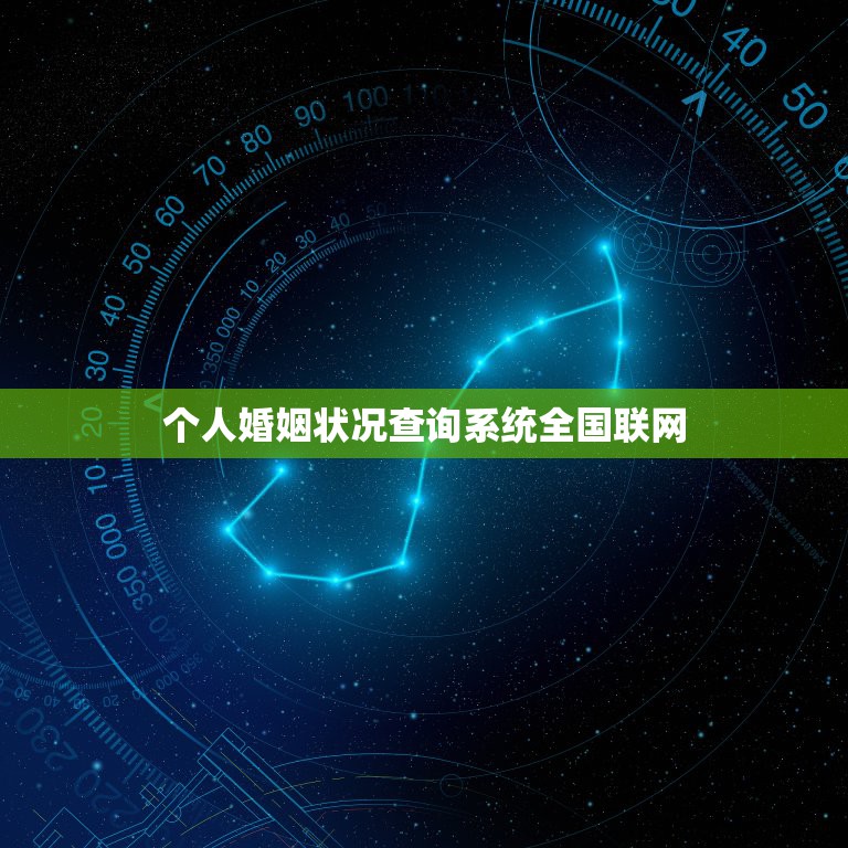 个人婚姻状况查询系统全国联网，现在婚姻状况是全国联网的吗，能在我们当地