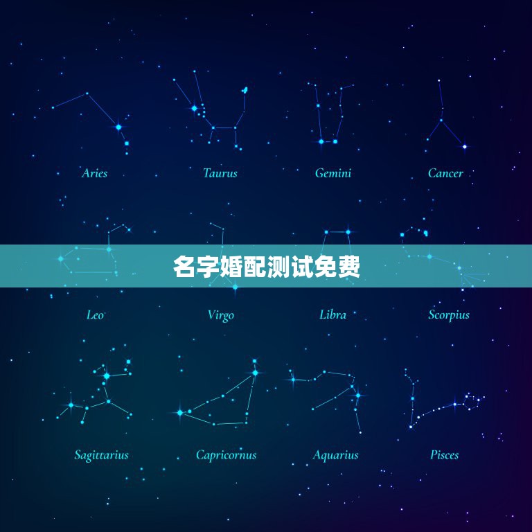 名字婚配测试免费，情侣名字配对测试