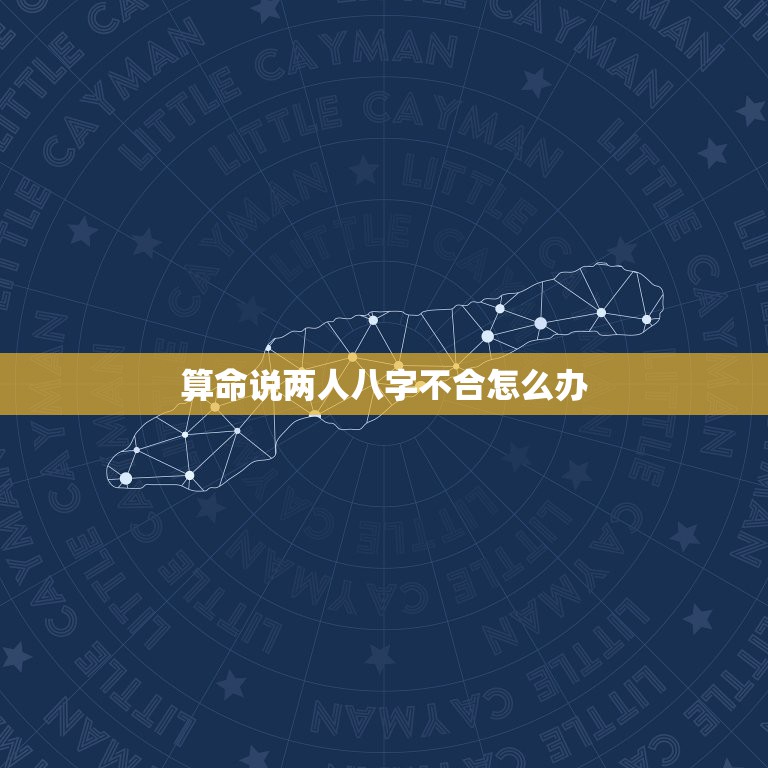 算命说两人八字不合怎么办，如果在结婚的时候，找算命的说，两个人相克，好