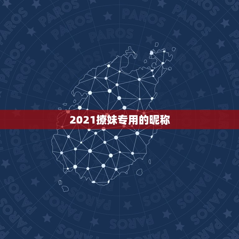 2021撩妹专用的昵称，2021最流行的昵称符号