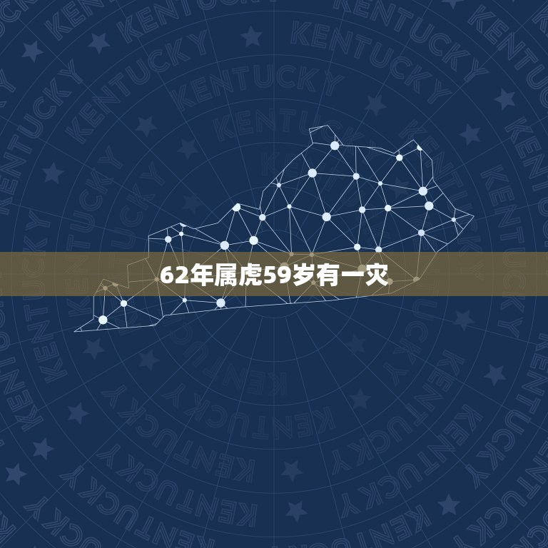 62年属虎59岁有一灾，1962年属虎的人2021年运势怎样？男性女性