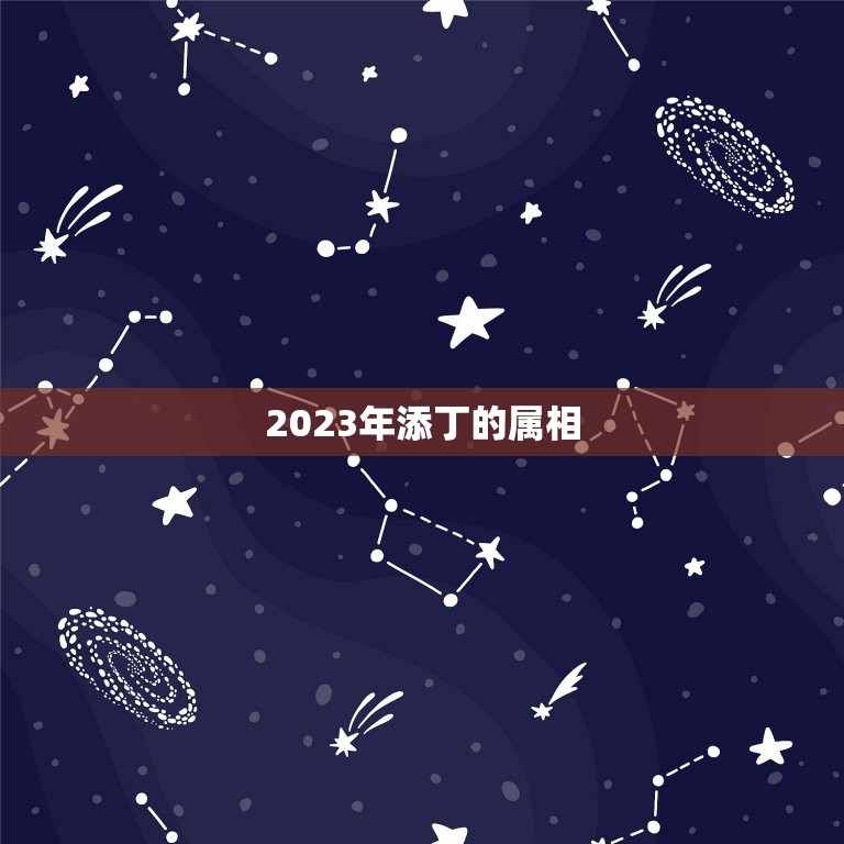 2023年添丁的属相，2022年必有添丁之喜的生肖