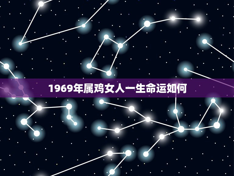 1969年属鸡女人一生命运如何，69年属鸡女在2021年全年运程