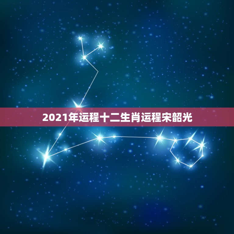 2021年运程十二生肖运程宋韶光，麦玲玲2021年运程十二生肖运程